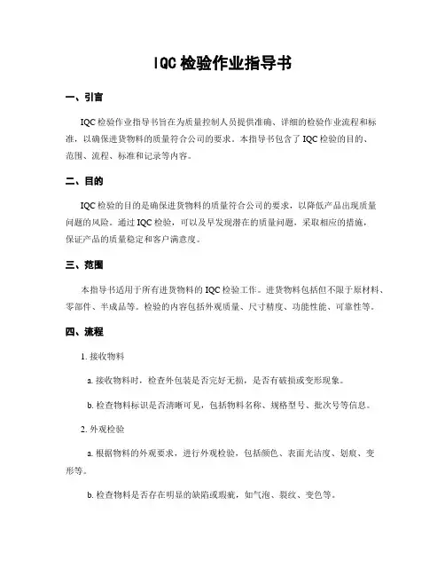 IQC检验作业指导书