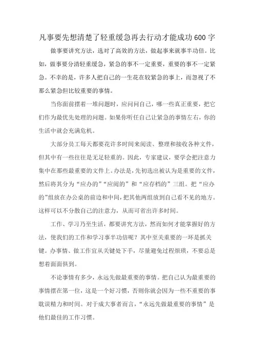 凡事要先想清楚了轻重缓急再去行动才能成功600字
