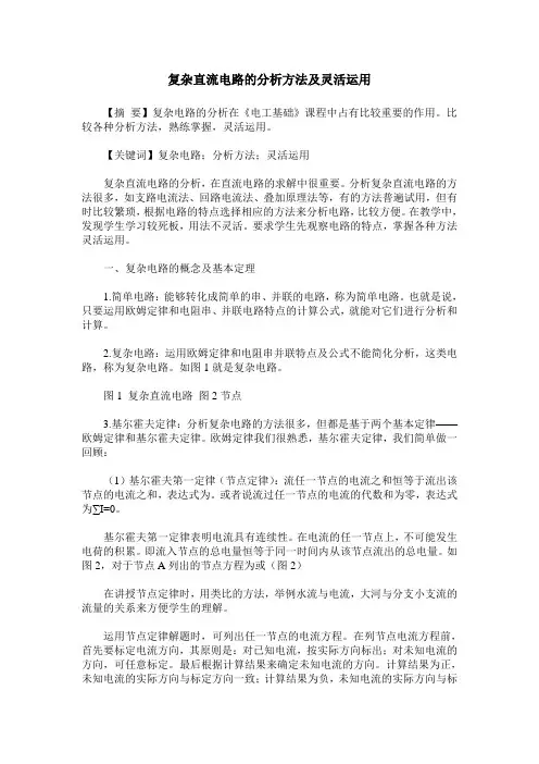 复杂直流电路的分析方法及灵活运用