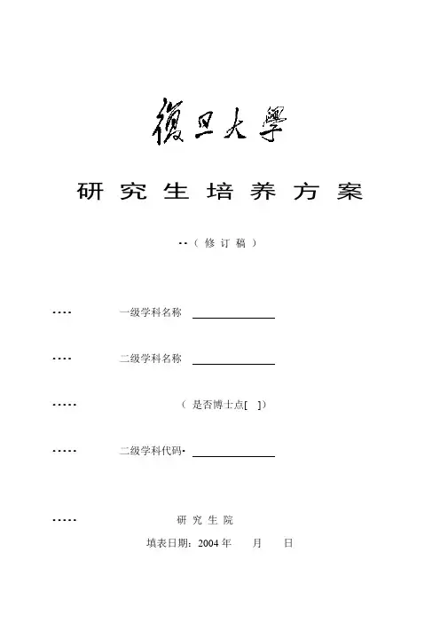 复旦大学研究生培养方案表格