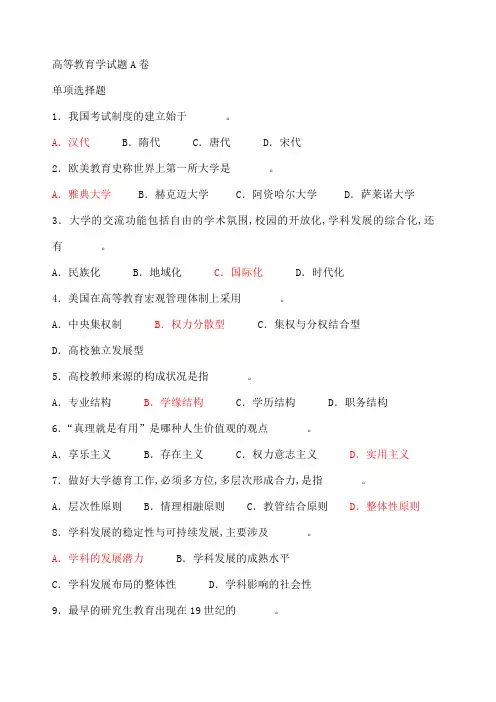 高等教育学考试试题AB卷及答案