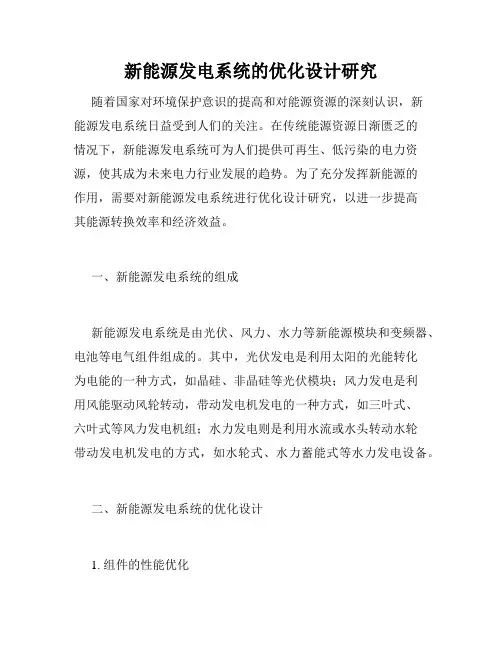 新能源发电系统的优化设计研究
