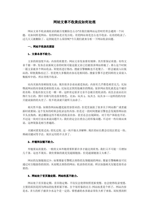 网站文章不收录或收录的被百度删除怎么办