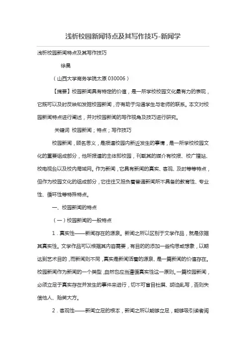 浅析校园新闻特点及其写作技巧