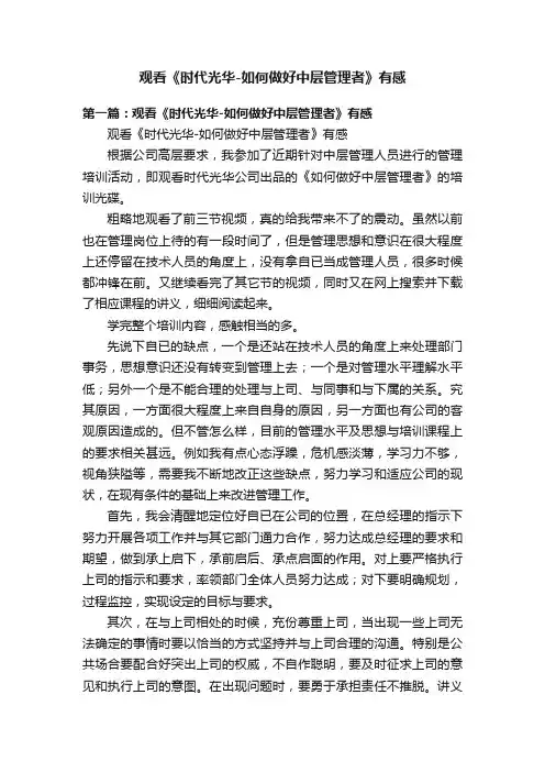 观看《时代光华-如何做好中层管理者》有感
