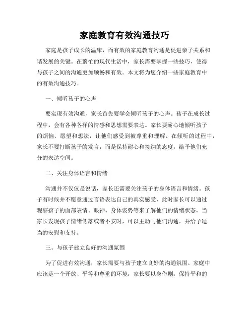 家庭教育有效沟通技巧