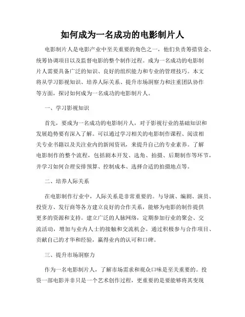 如何成为一名成功的电影制片人
