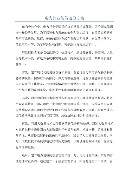 电力行业智能巡检方案