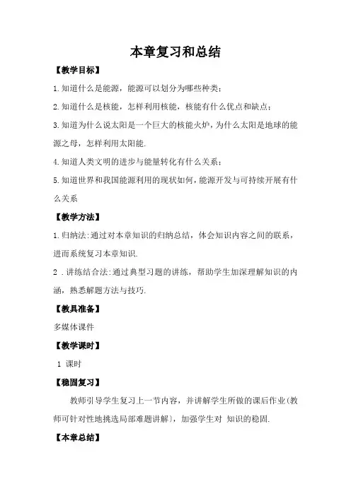 (新)人教版物理九年级下《本章复习和总结》公开课(教案) (3)