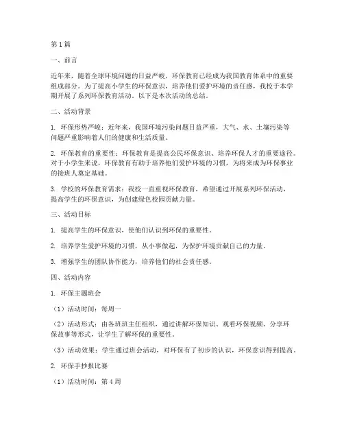 学生环保活动总结小学(3篇)