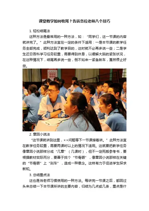 课堂教学如何收尾？告诉各位老师八个技巧