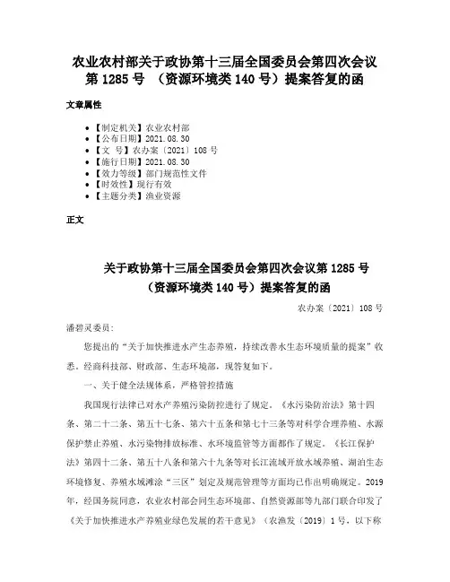 农业农村部关于政协第十三届全国委员会第四次会议第1285号 （资源环境类140号）提案答复的函