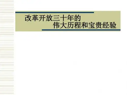 改革开放三十年的伟大历程和宝贵经验综述