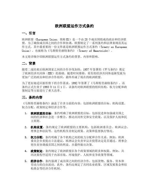 欧洲联盟运作方式条约