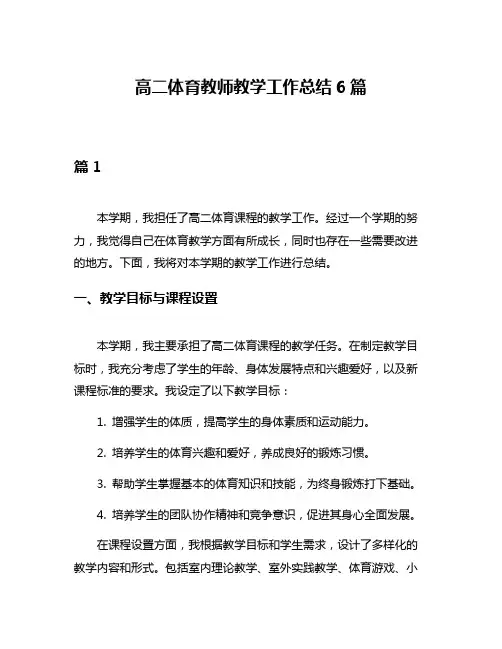 高二体育教师教学工作总结6篇