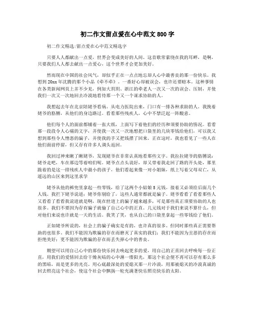 初二作文留点爱在心中范文800字