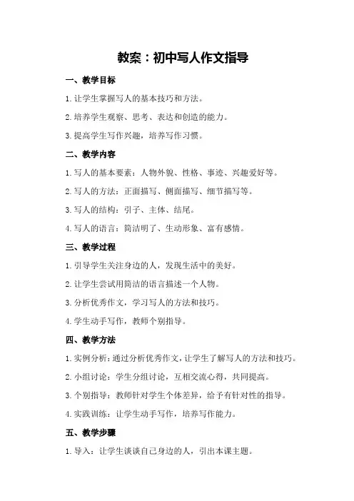 初中写人作文指导教案
