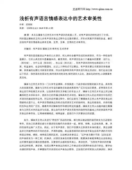 浅析有声语言情感表达中的艺术审美性