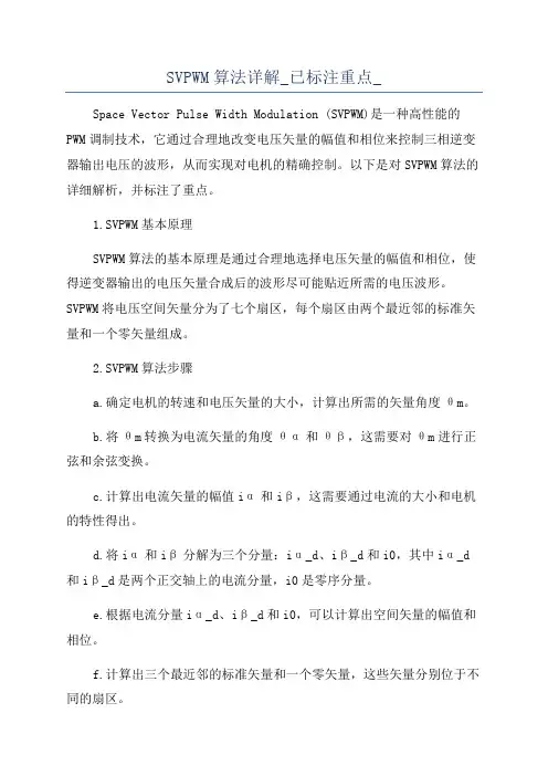 SVPWM算法详解_已标注重点_