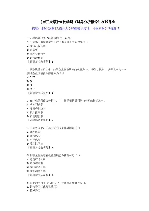 [南开大学]20秋学期《财务分析概论》在线作业试卷-辅导答案
