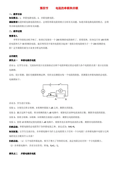 梅江区第九中学九年级物理全册第十五章探究电路第四节电阻的串联和并联教案新版沪科版