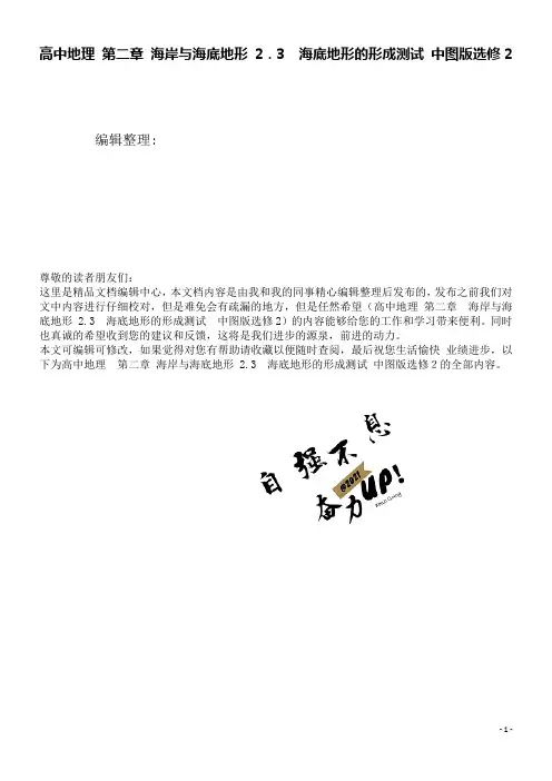高中地理第二章海岸与海底地形2.3海底地形的形成测试中图版选修2(2021学年)