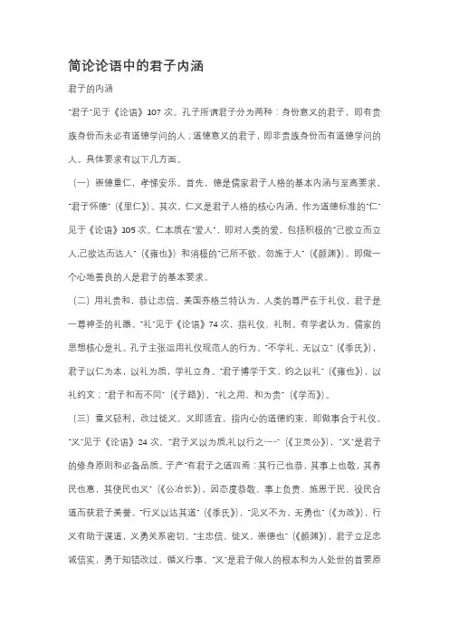 简论论语中的君子内涵