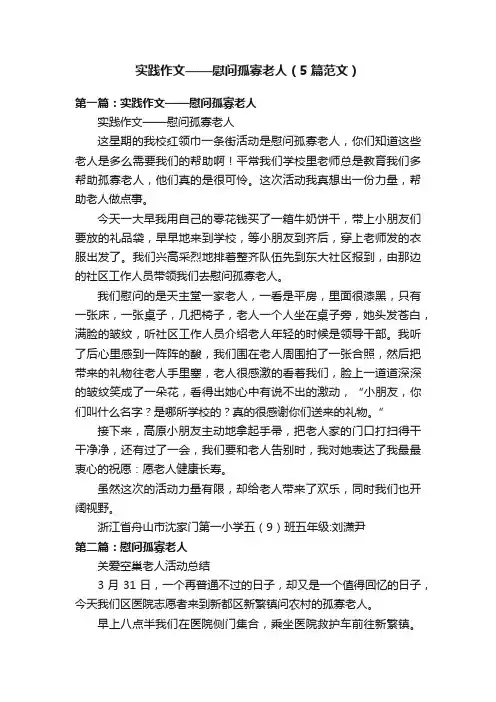 实践作文——慰问孤寡老人（5篇范文）
