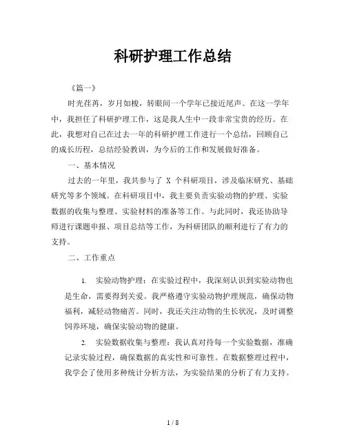 科研护理工作总结