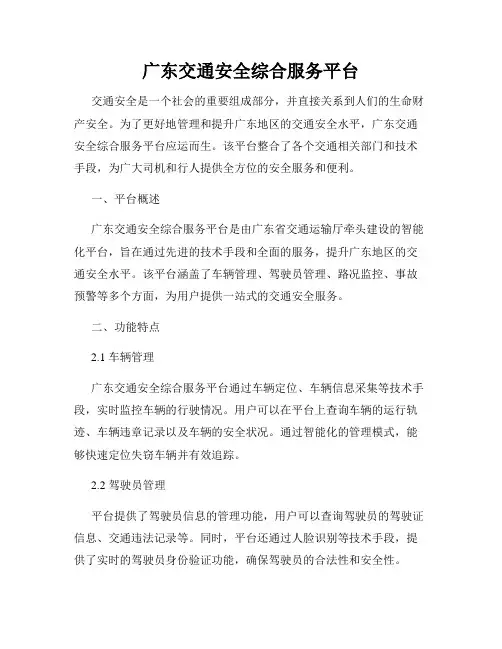 广东交通安全综合服务平台