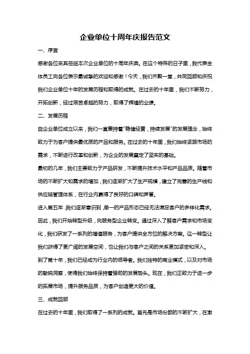 企业单位十周年庆报告范文