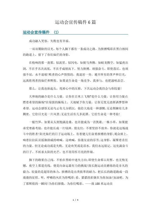 运动会宣传稿件6篇