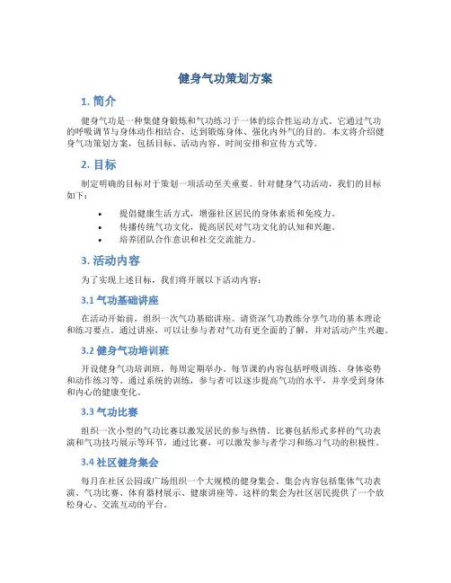 健身气功策划方案