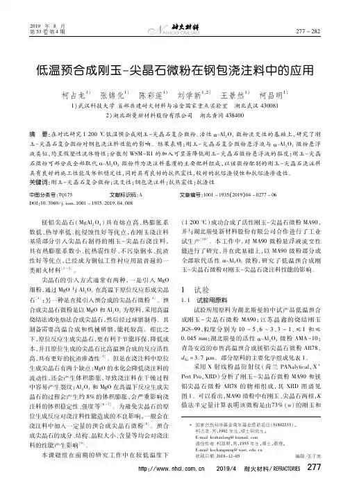 低温预合成刚玉-尖晶石微粉在钢包浇注料中的应用