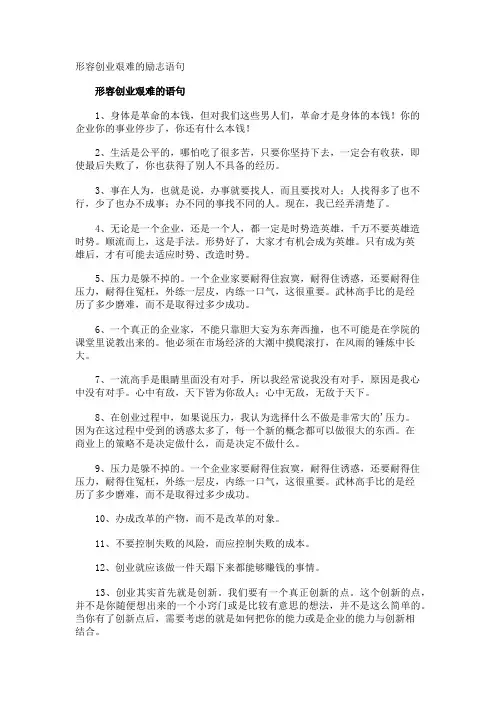 形容创业艰难的励志语句