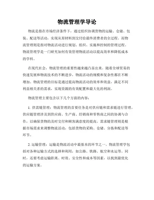 物流管理学导论
