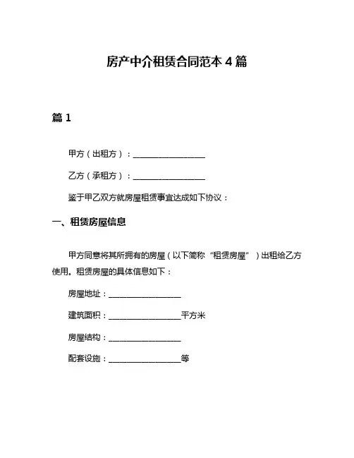 房产中介租赁合同范本4篇