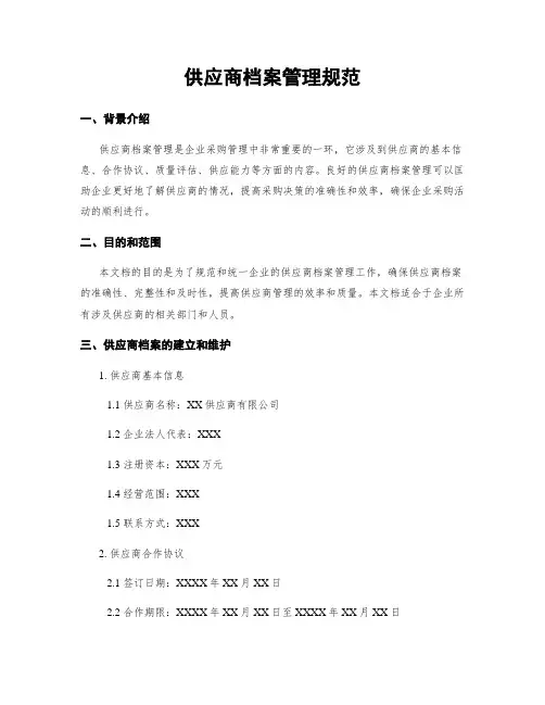 供应商档案管理规范