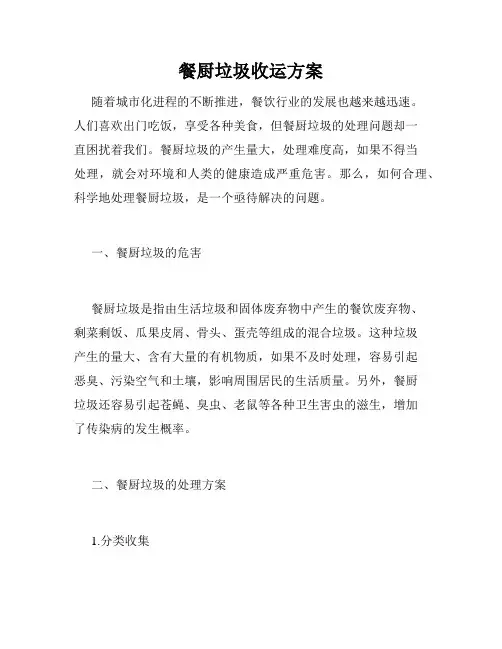 餐厨垃圾收运方案