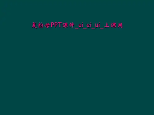 复韵母PPT课件_ai_ei_ui_上课用