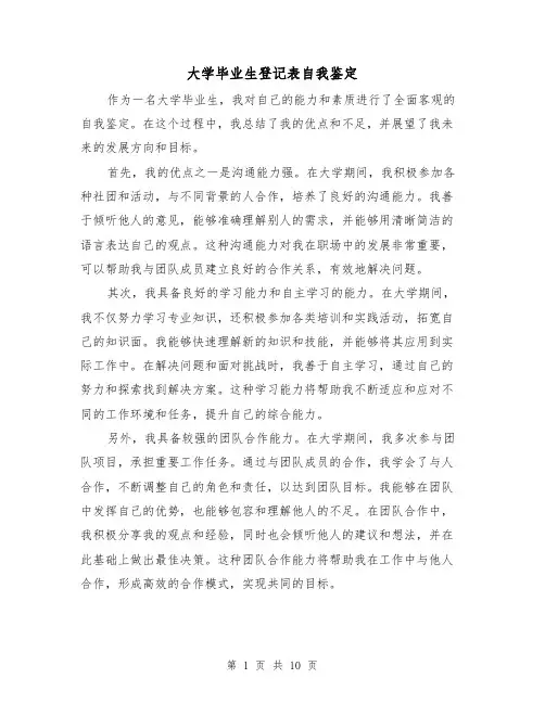 大学毕业生登记表自我鉴定(六篇)