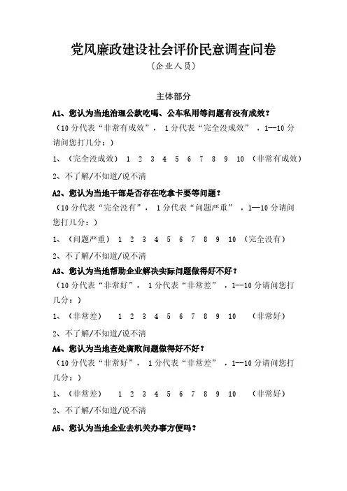 【对象：企业人员】廉政建设社会评价民意调查问卷