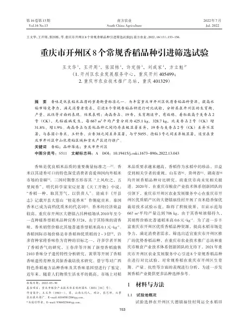 重庆市开州区8个常规香稻品种引进筛选试验