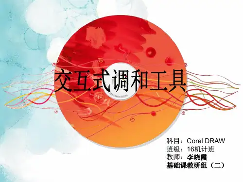 CorelDRAW交互式调和工具