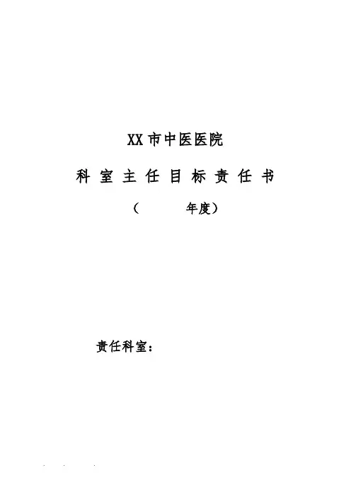 医院科室主任目标责任书(临床科室)