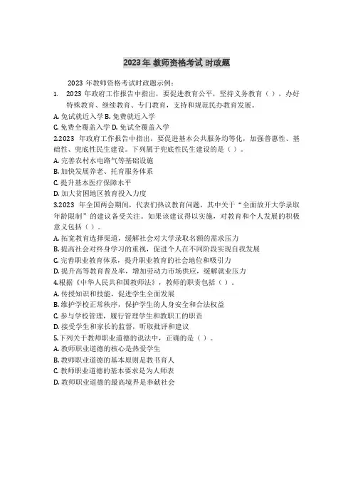 2023年 教师资格考试 时政题