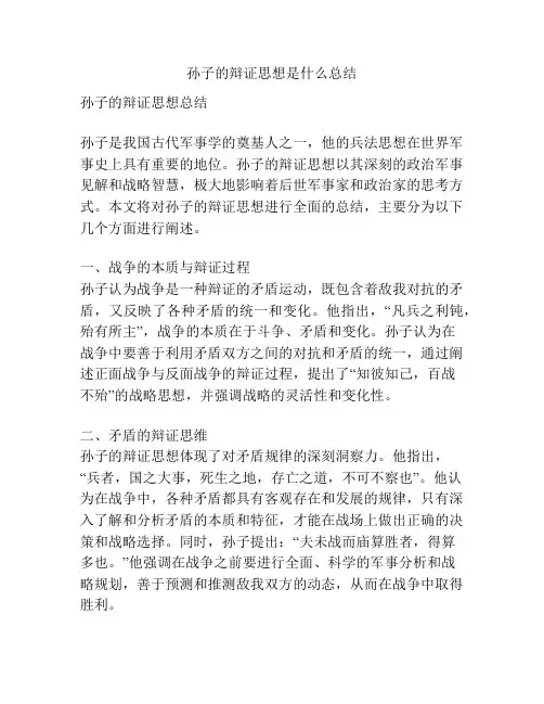 孙子的辩证思想是什么总结