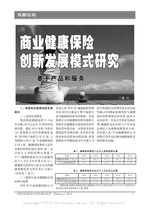 商业健康保险创新发展模式研究——基于产品和服务