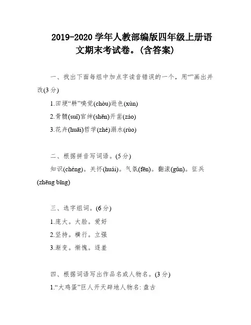 2019-2020学年人教部编版四年级上册语文期末考试卷。(含答案)