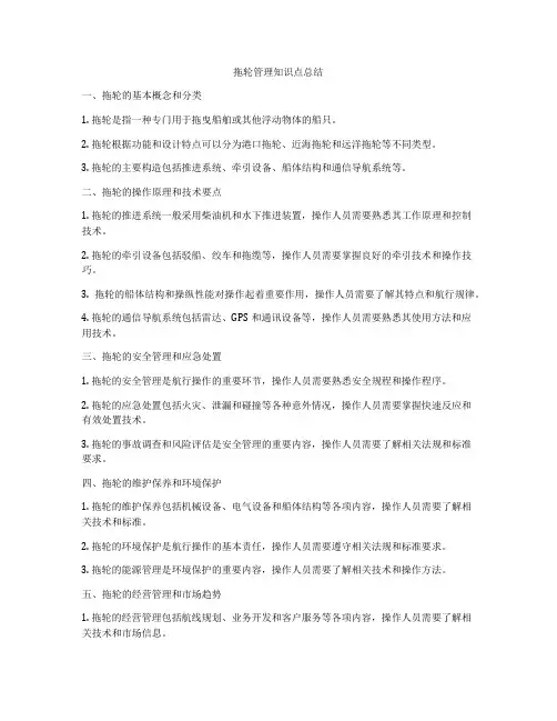 拖轮管理知识点总结